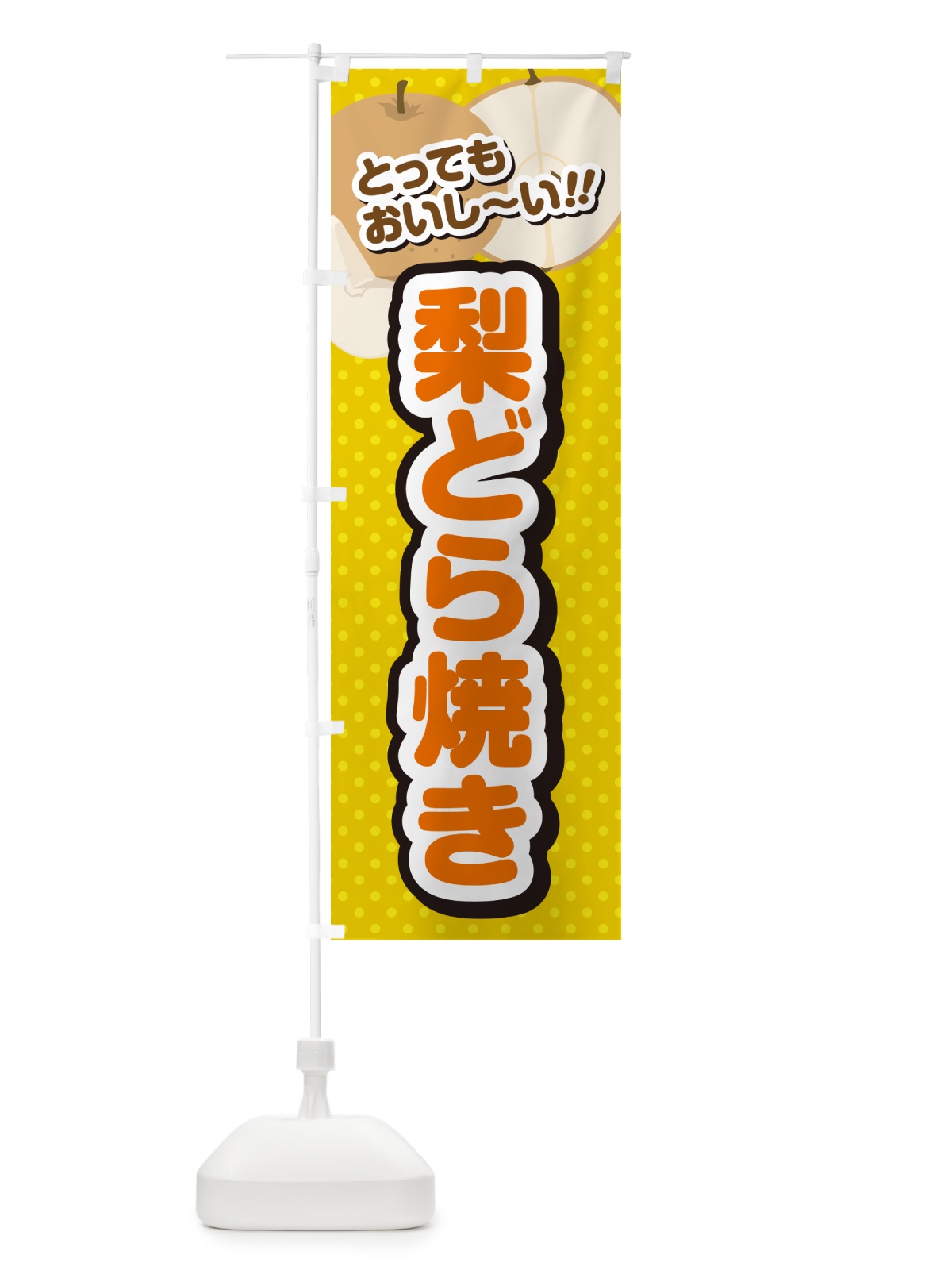のぼり 梨どら焼き・梨スイーツ のぼり旗 GLSY(デザイン【A】)