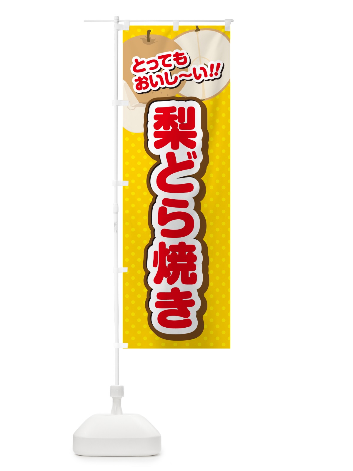 のぼり 梨どら焼き・梨スイーツ のぼり旗 GLSY(デザイン【C】)