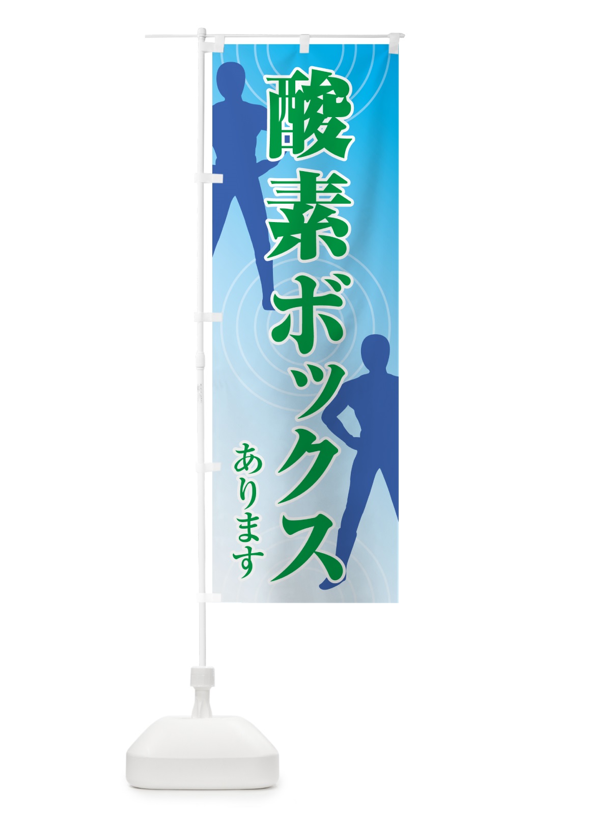 のぼり 酸素ボックスあります のぼり旗 GLT1(デザイン【B】)