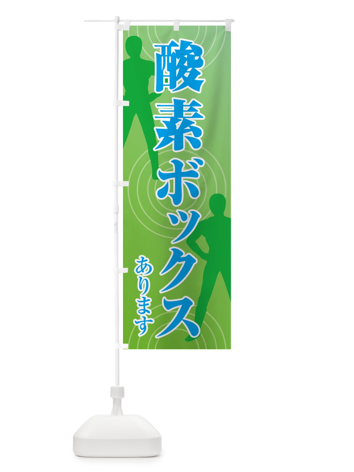 のぼり 酸素ボックスあります のぼり旗 GLT1(デザイン【C】)