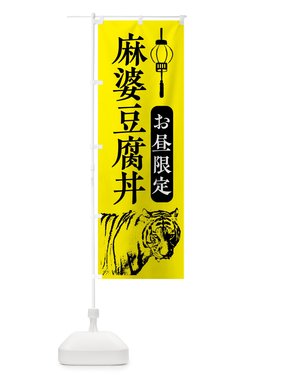 のぼり 麻婆豆腐丼・お昼限定 のぼり旗 GLT2(デザイン【C】)