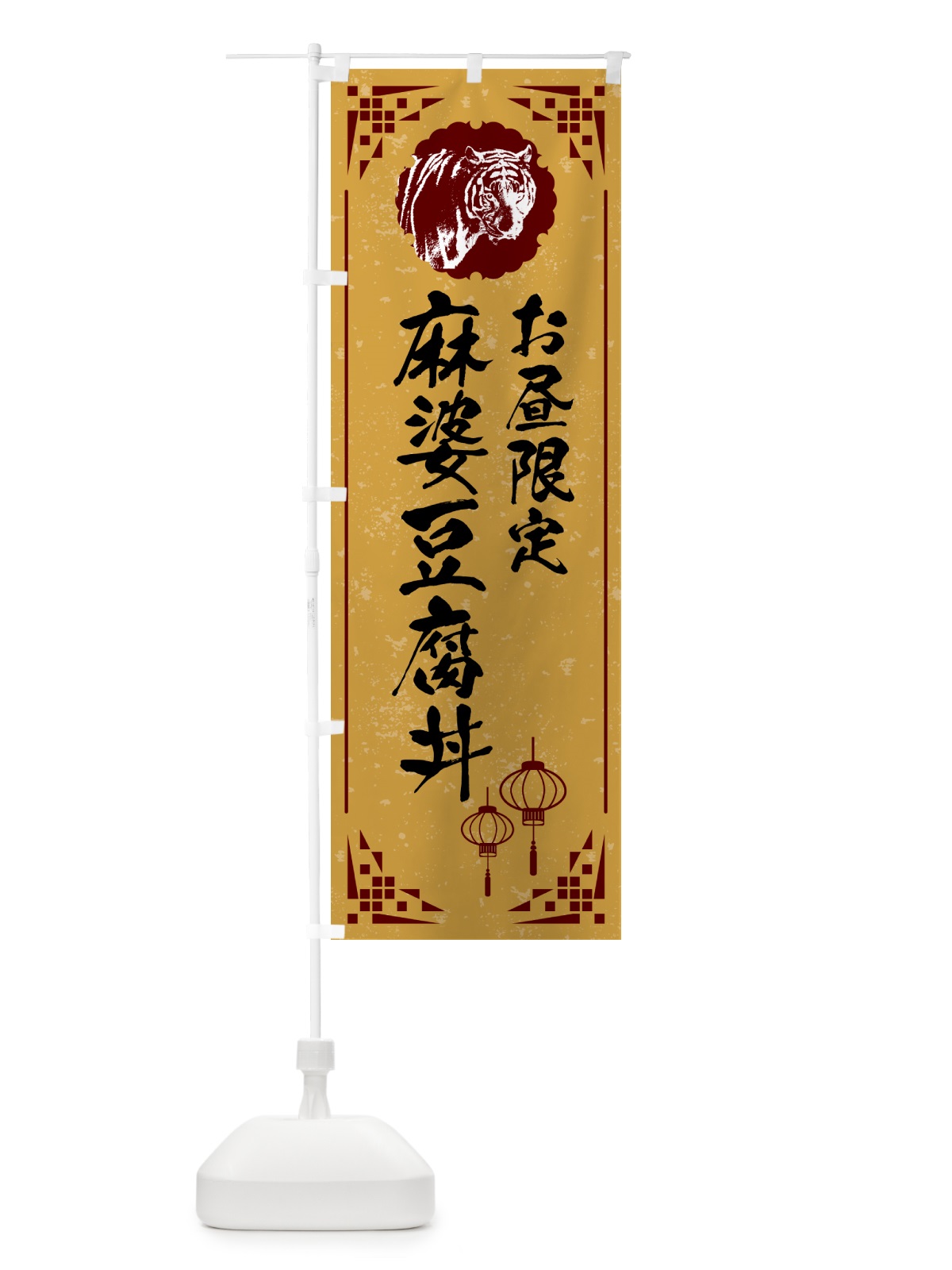 のぼり 麻婆豆腐丼・お昼限定 のぼり旗 GLT3(デザイン【C】)