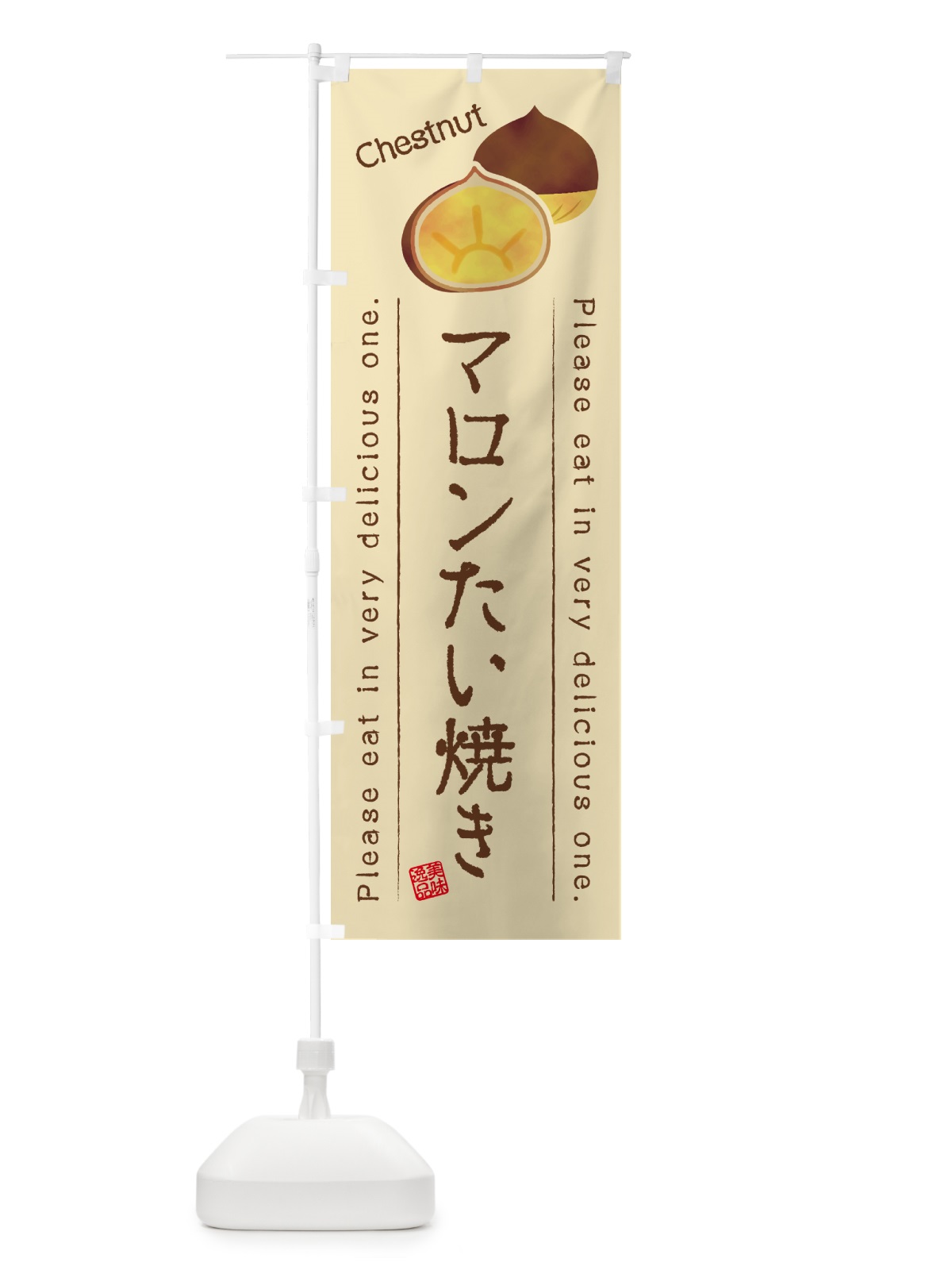 のぼり マロンたい焼き のぼり旗 GLT5(デザイン【B】)
