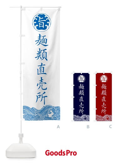 のぼり 麺類直売所 のぼり旗 GLT7