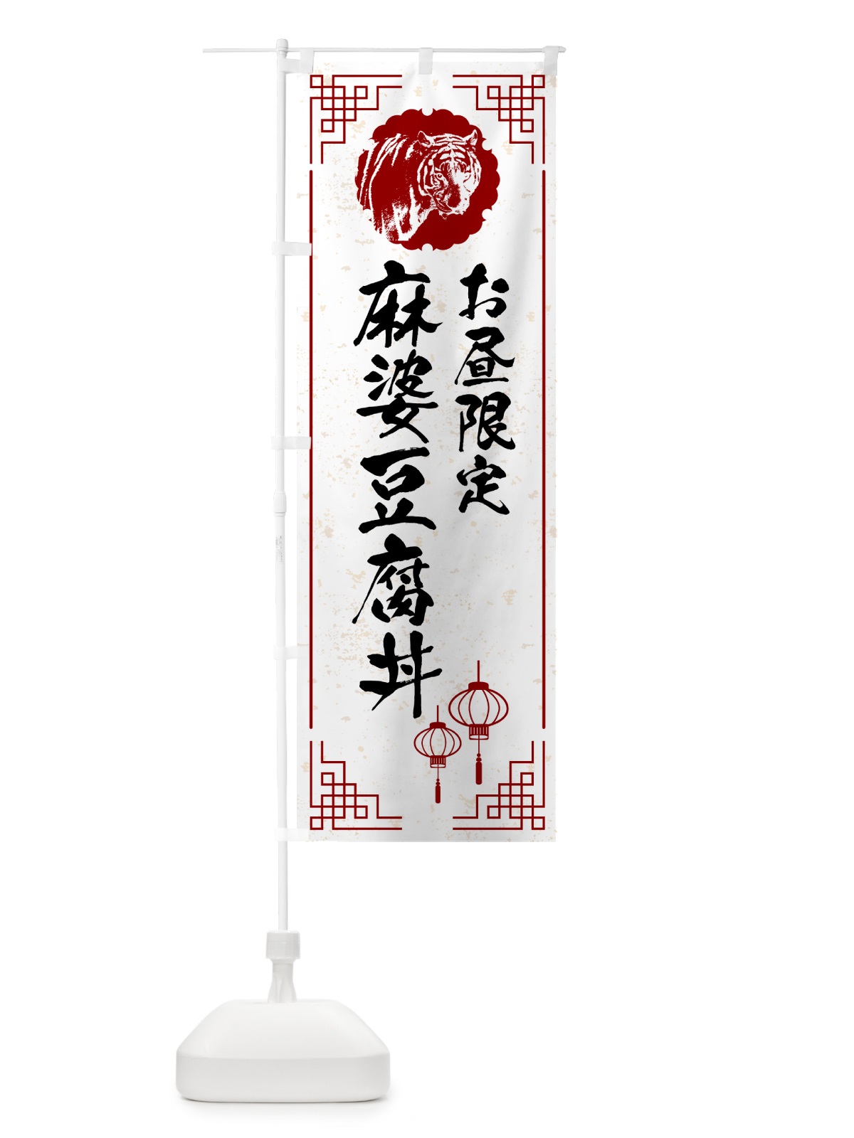 のぼり 麻婆豆腐丼・お昼限定 のぼり旗 GLTE(デザイン【A】)