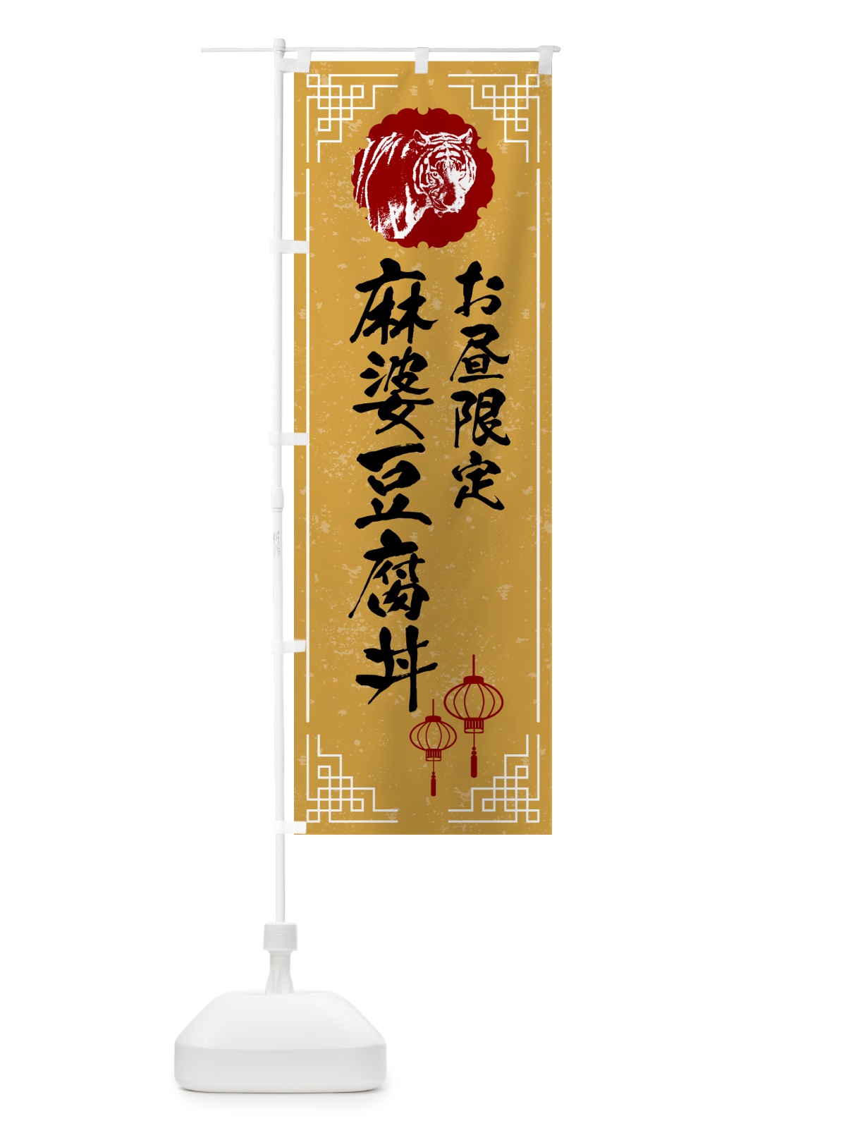 のぼり 麻婆豆腐丼・お昼限定 のぼり旗 GLTE(デザイン【C】)