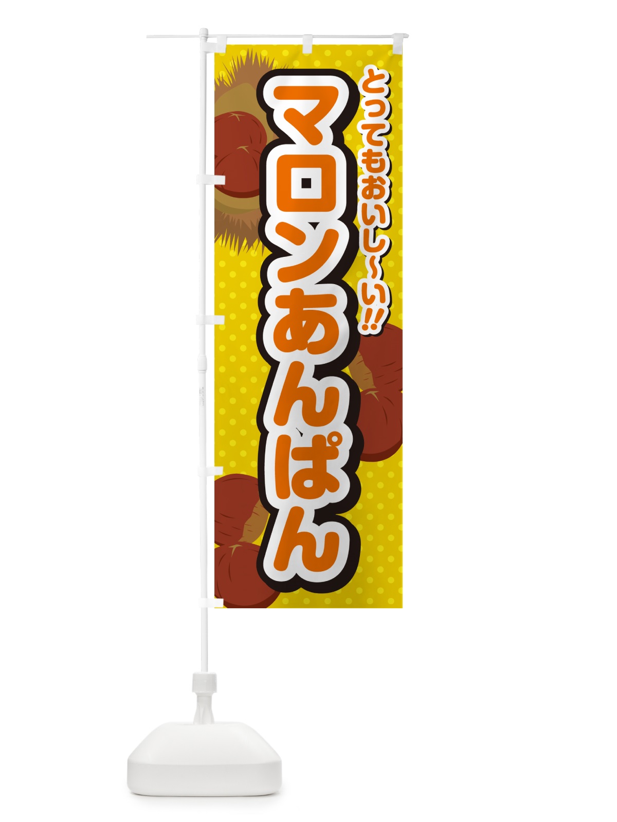 のぼり マロンあんぱん のぼり旗 GLTG(デザイン【A】)