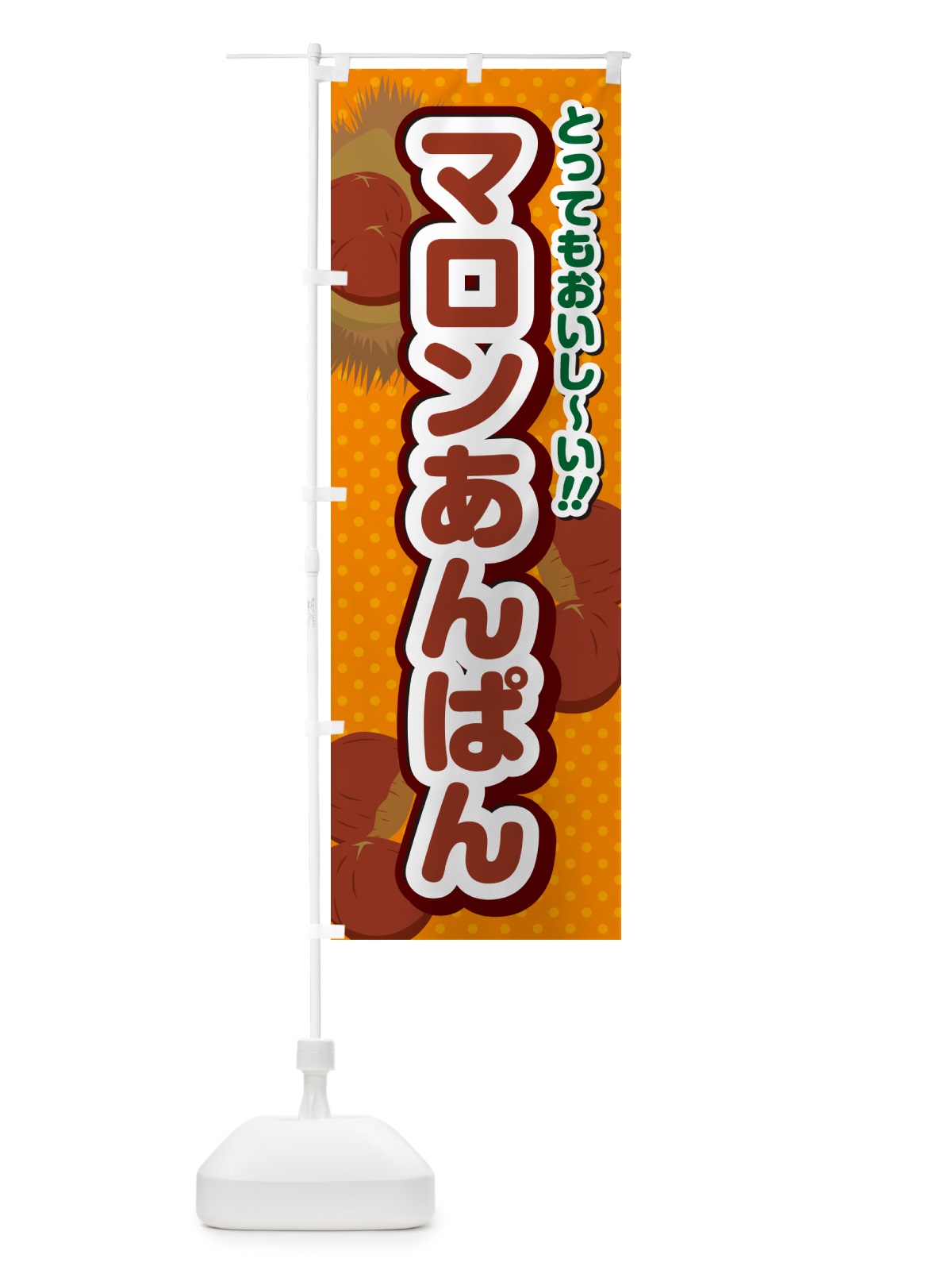 のぼり マロンあんぱん のぼり旗 GLTG(デザイン【B】)