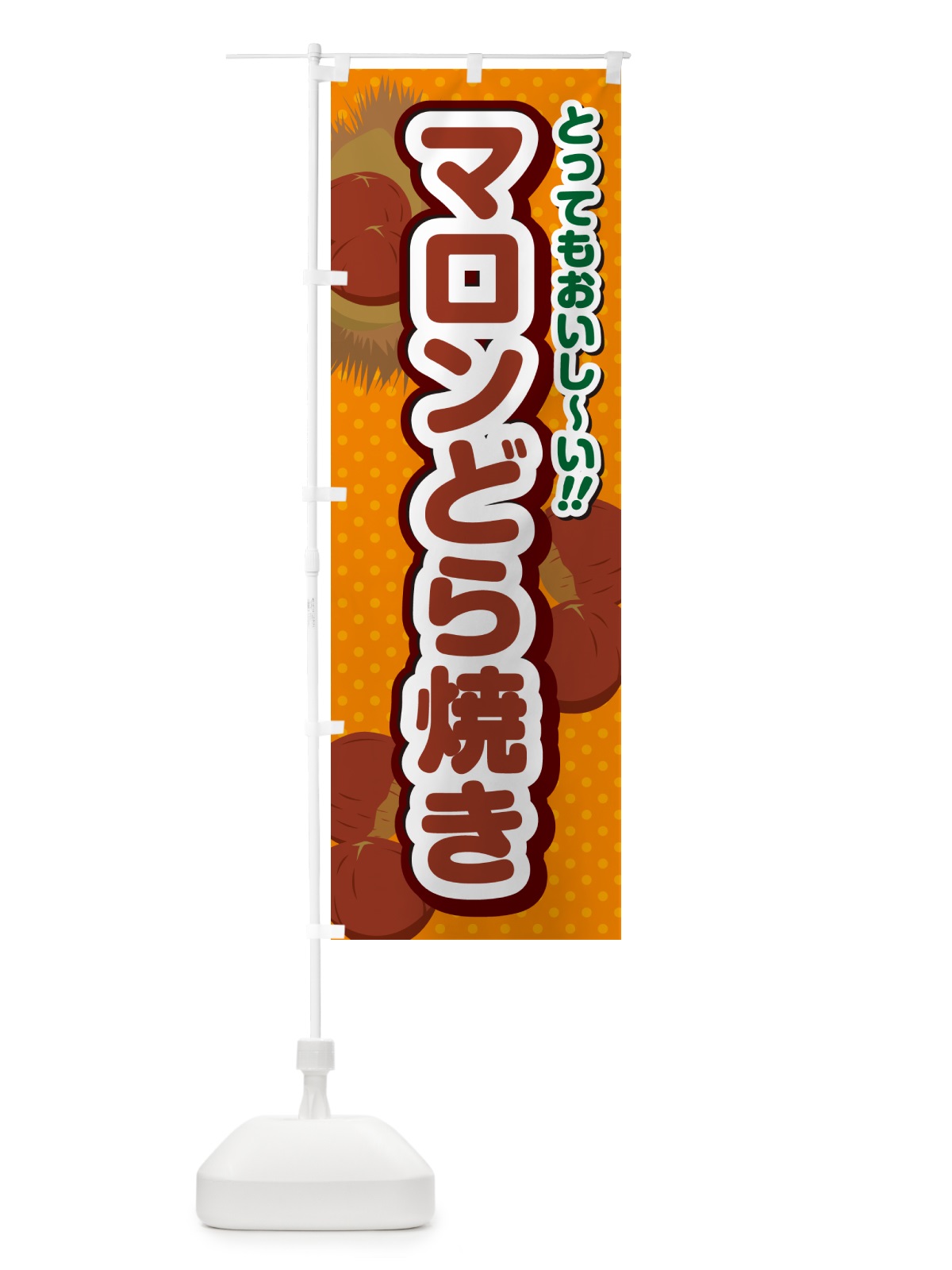 のぼり マロンどら焼き のぼり旗 GLTH(デザイン【B】)