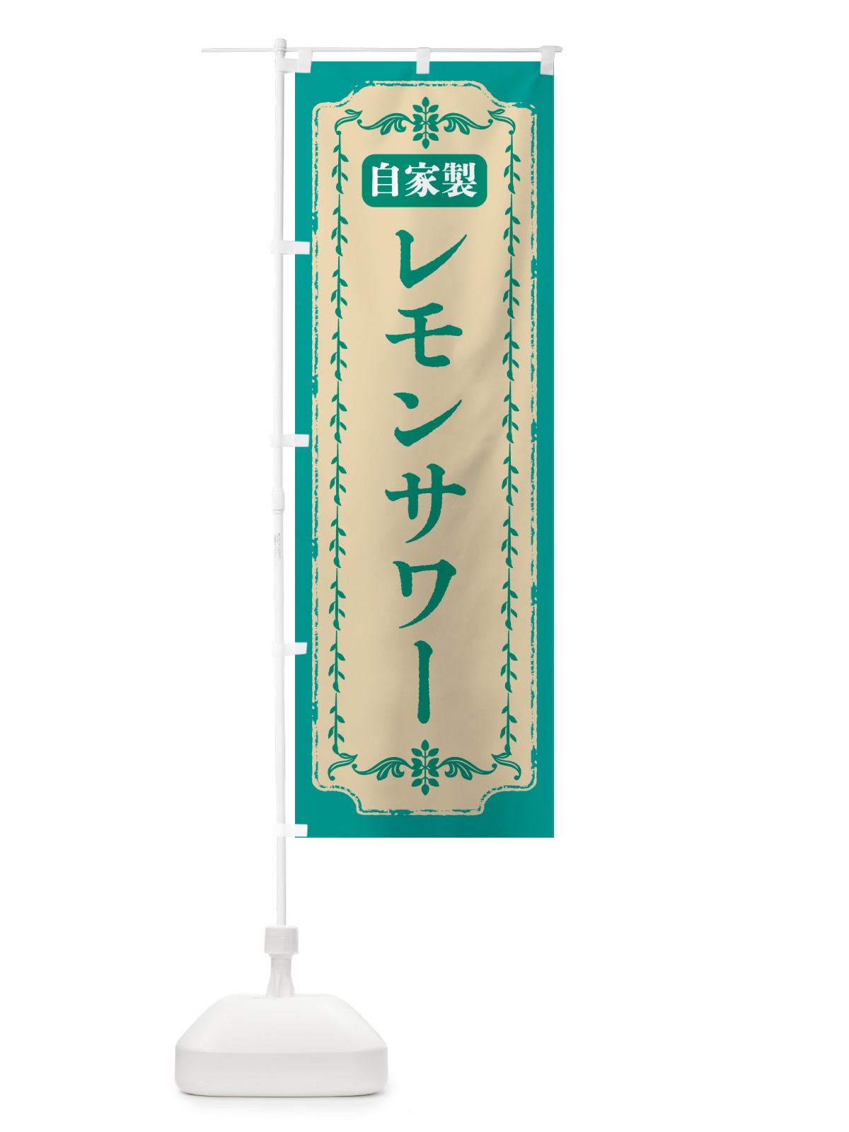のぼり 自家製レモンサワー・ドリンク のぼり旗 GLTK(デザイン【B】)