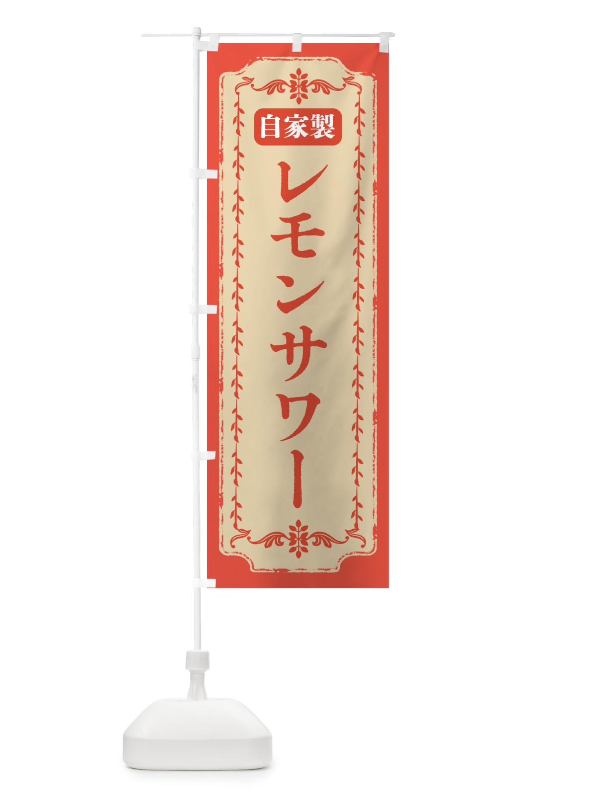 のぼり 自家製レモンサワー・ドリンク のぼり旗 GLTK(デザイン【C】)