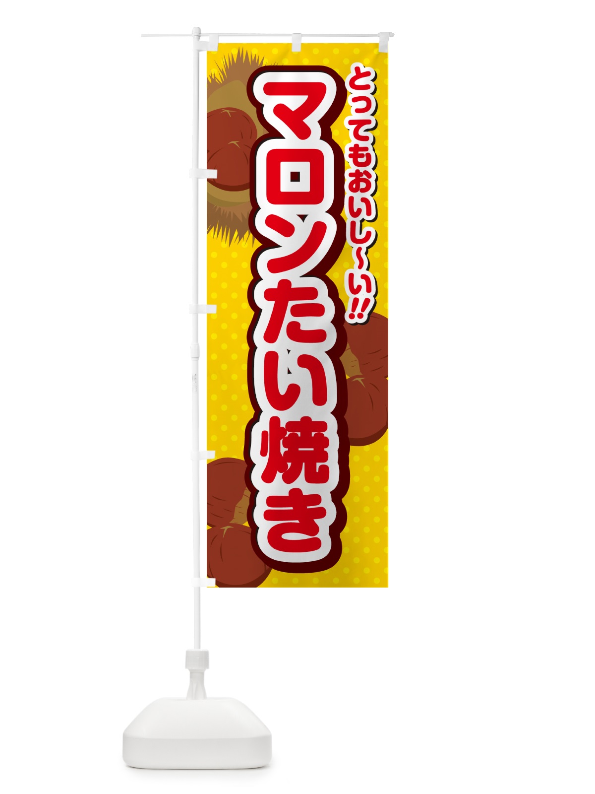 のぼり マロンたい焼き のぼり旗 GLTN(デザイン【C】)