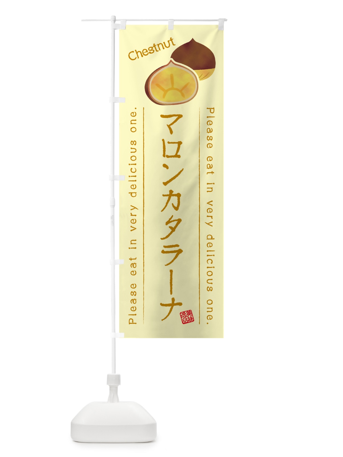 のぼり マロンカタラーナ のぼり旗 GLTU(デザイン【C】)
