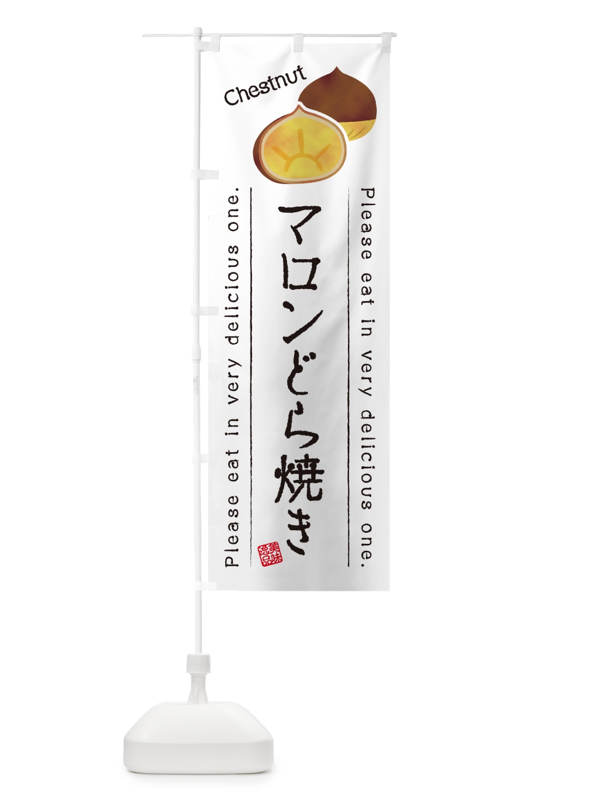 のぼり マロンどら焼き のぼり旗 GLTW(デザイン【A】)