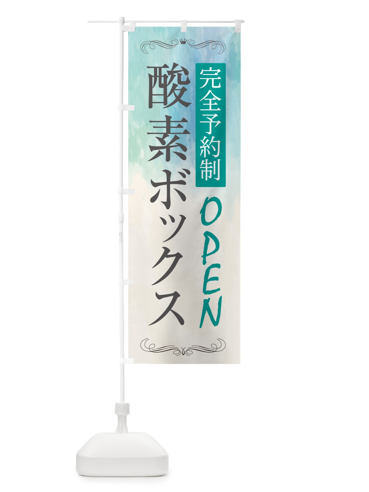 のぼり 酸素ボックスあります のぼり旗 GLTY(デザイン【B】)