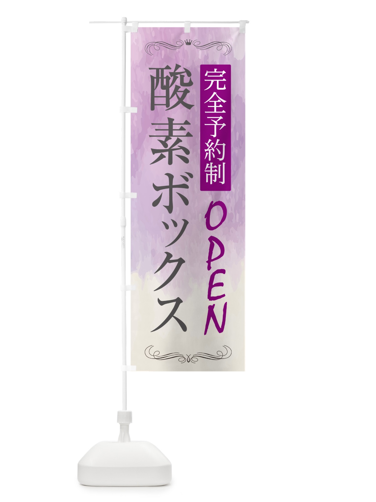 のぼり 酸素ボックスあります のぼり旗 GLTY(デザイン【C】)
