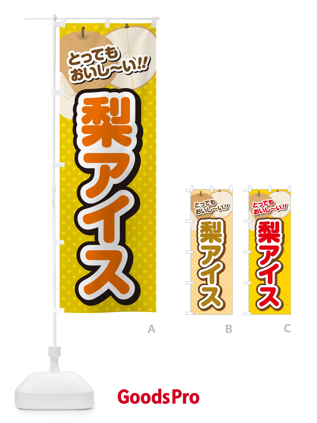 のぼり 梨アイス・梨スイーツ のぼり旗 GLU1