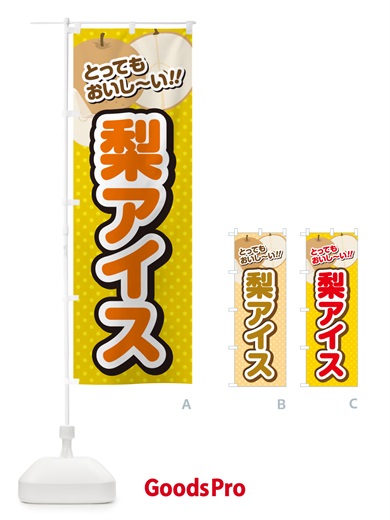 のぼり 梨アイス・梨スイーツ のぼり旗 GLU1