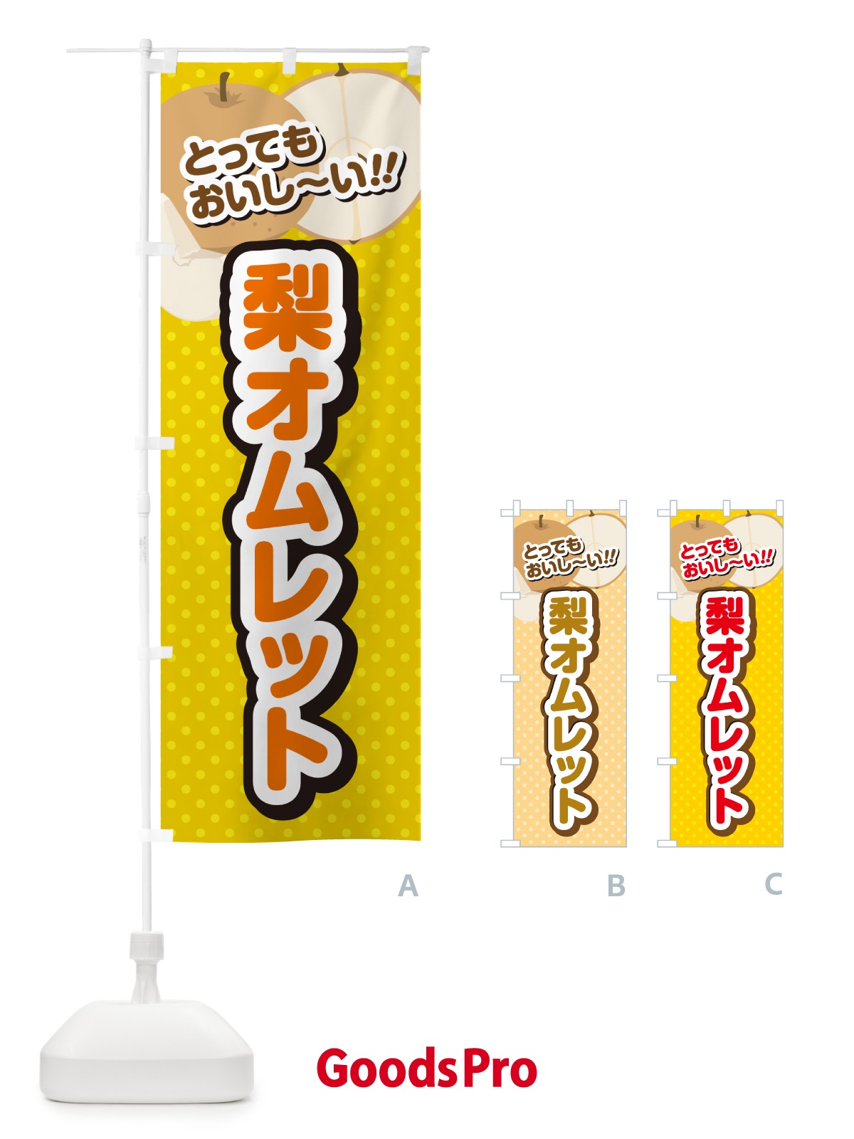 のぼり 梨オムレット・梨スイーツ のぼり旗 GLU7