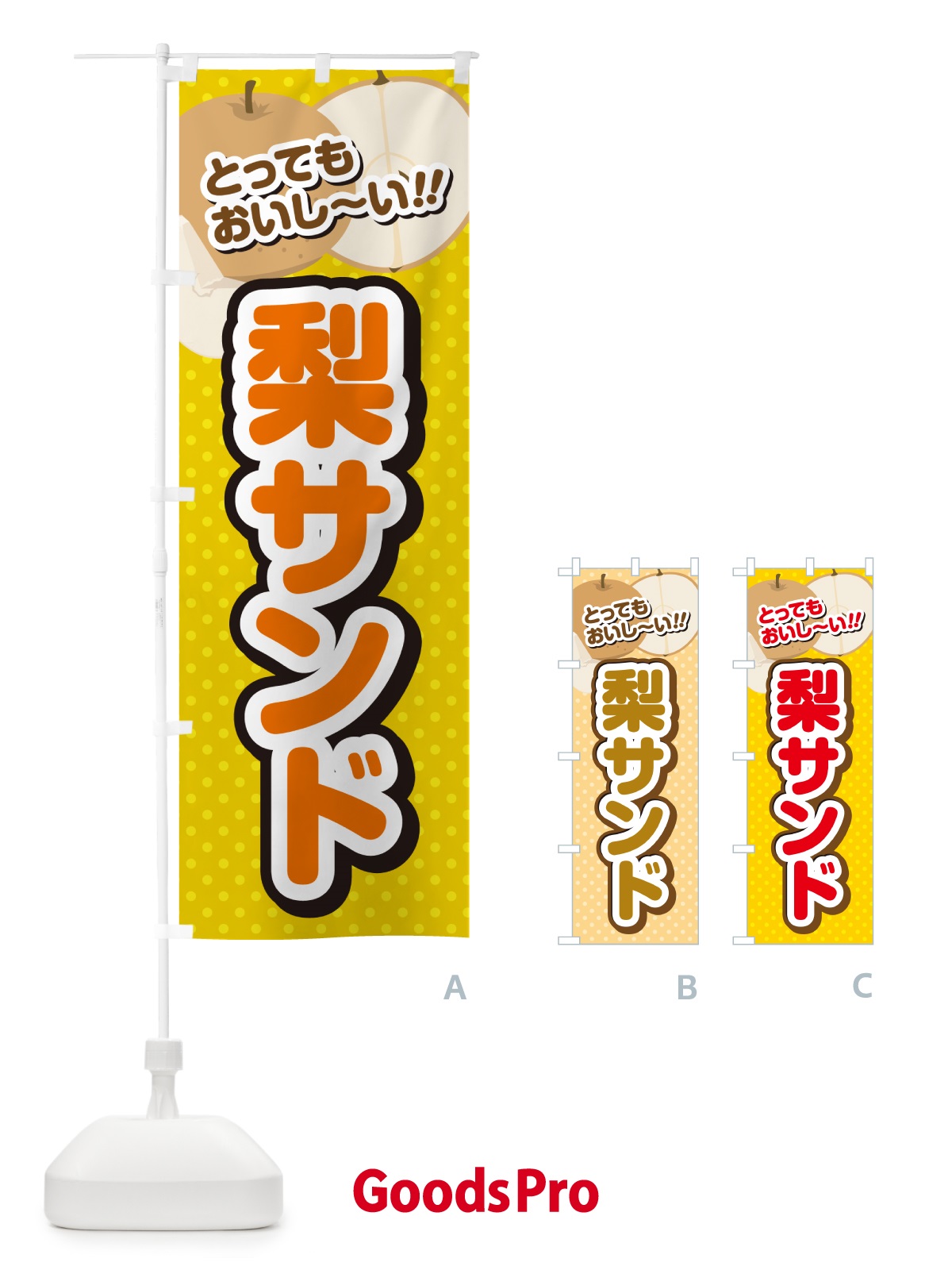 のぼり 梨サンド・梨スイーツ のぼり旗 GLU8