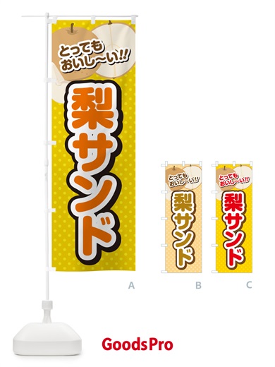 のぼり 梨サンド・梨スイーツ のぼり旗 GLU8