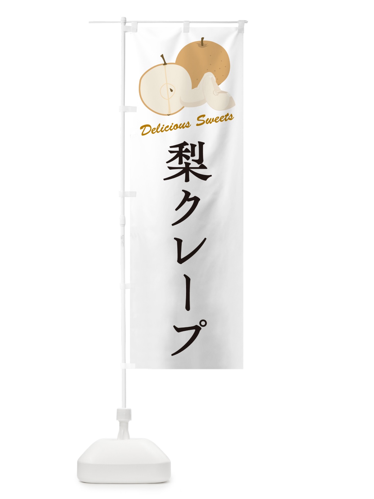 のぼり 梨クレープ・梨スイーツ のぼり旗 GLUA(デザイン【A】)