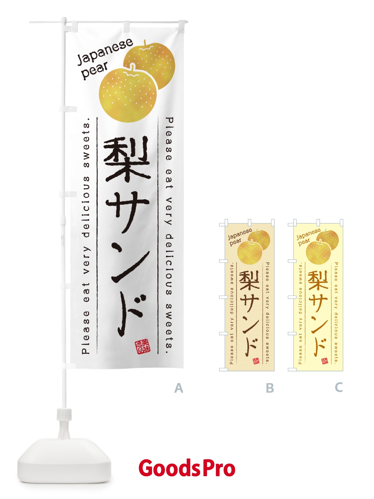 のぼり 梨サンド・梨スイーツ のぼり旗 GLUC