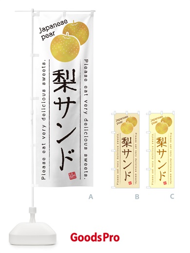 のぼり 梨サンド・梨スイーツ のぼり旗 GLUC