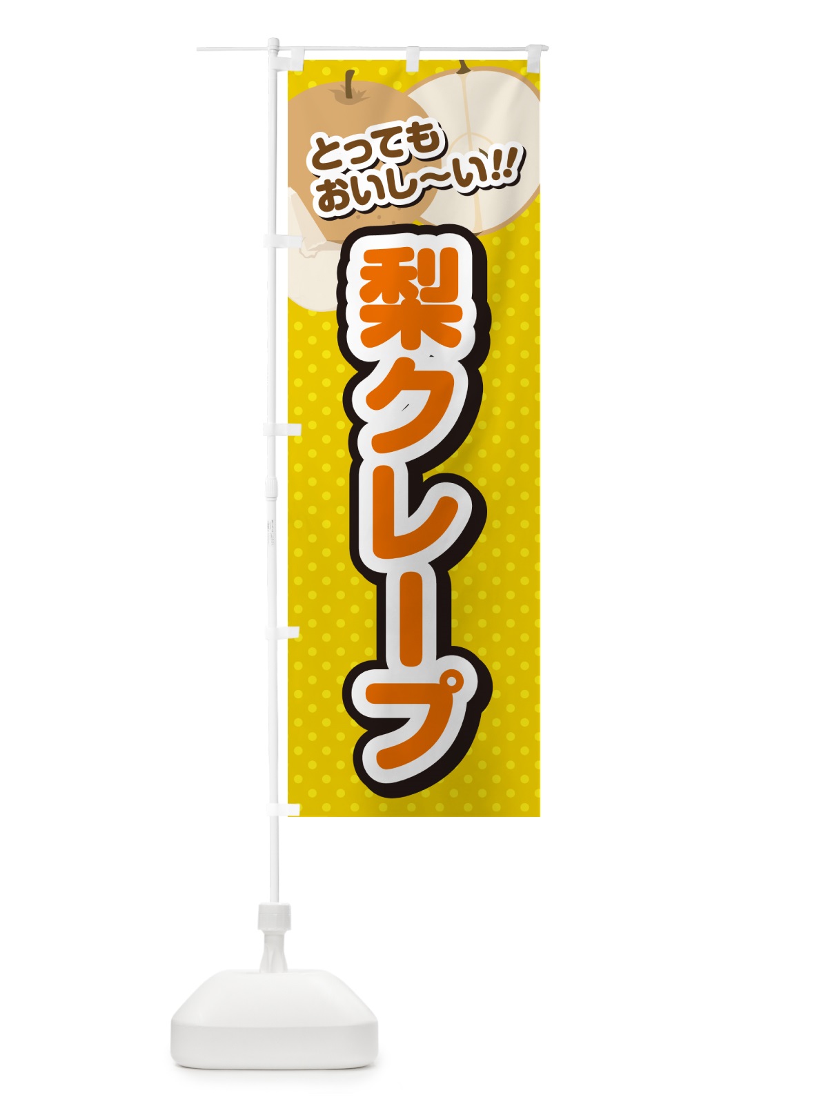 のぼり 梨クレープ・梨スイーツ のぼり旗 GLUG(デザイン【A】)