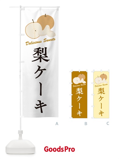 のぼり 梨ケーキ・梨スイーツ のぼり旗 GLUH