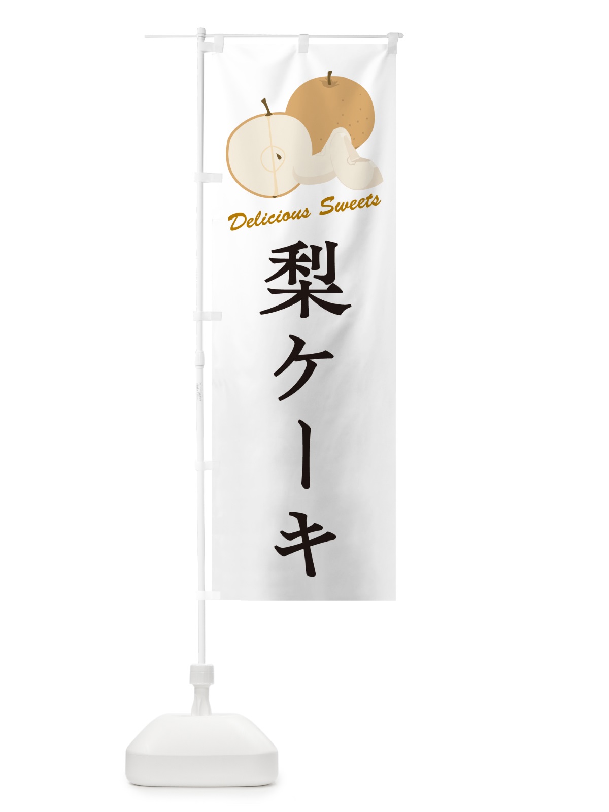 のぼり 梨ケーキ・梨スイーツ のぼり旗 GLUH(デザイン【A】)