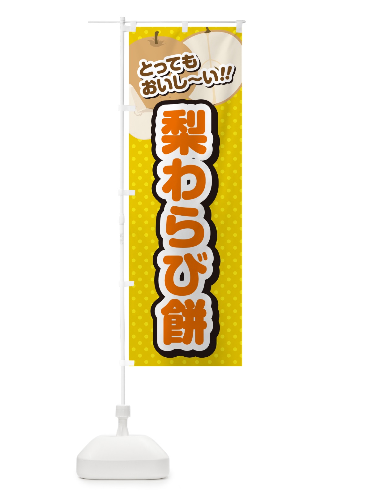 のぼり 梨わらび餅・梨スイーツ のぼり旗 GLUK(デザイン【A】)