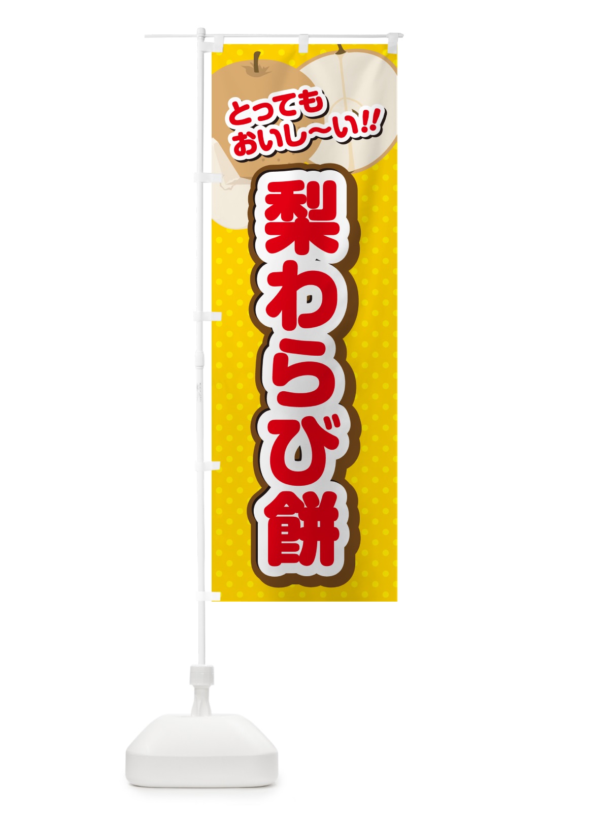 のぼり 梨わらび餅・梨スイーツ のぼり旗 GLUK(デザイン【C】)
