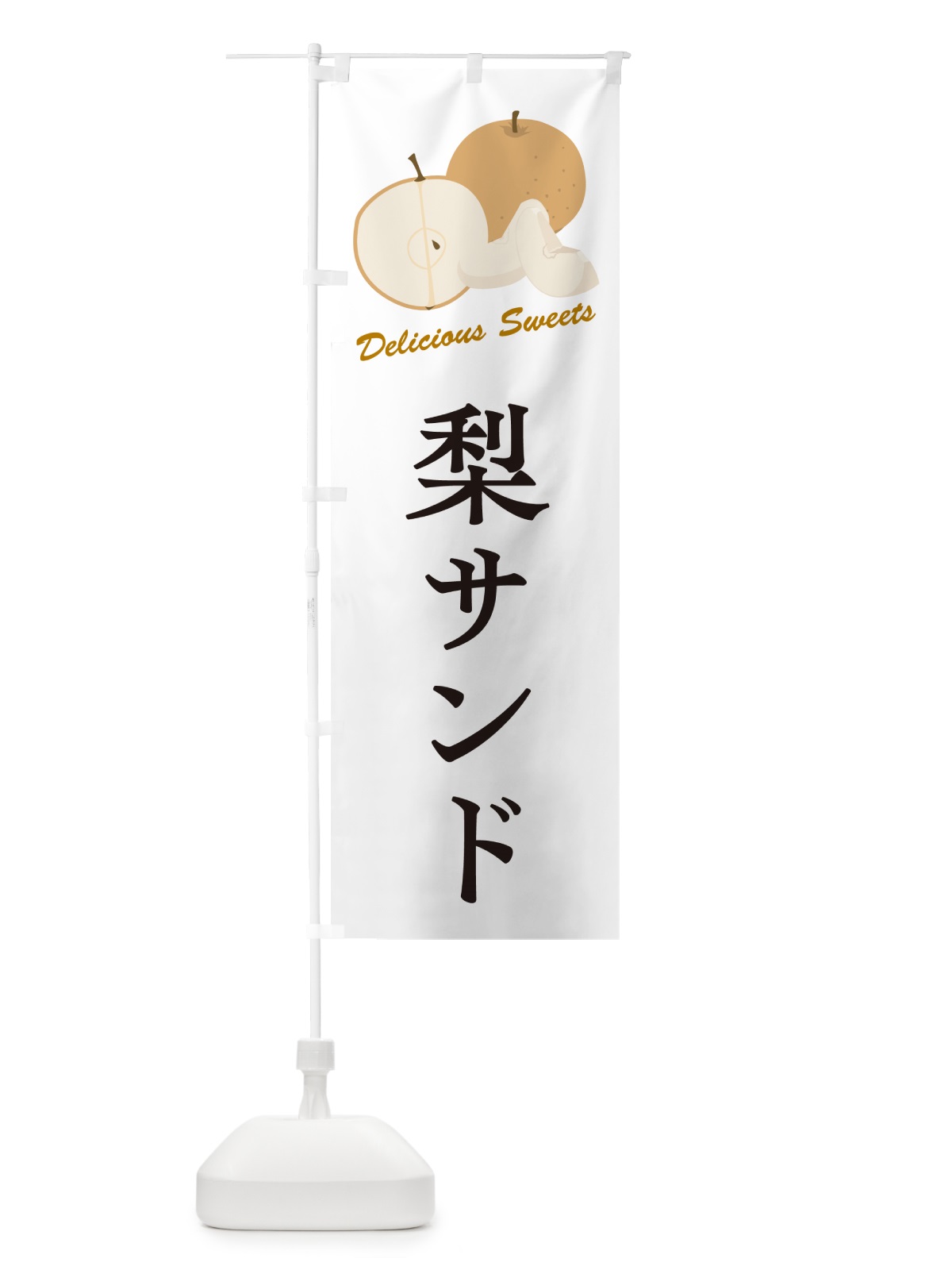 のぼり 梨サンド・梨スイーツ のぼり旗 GLUL(デザイン【A】)