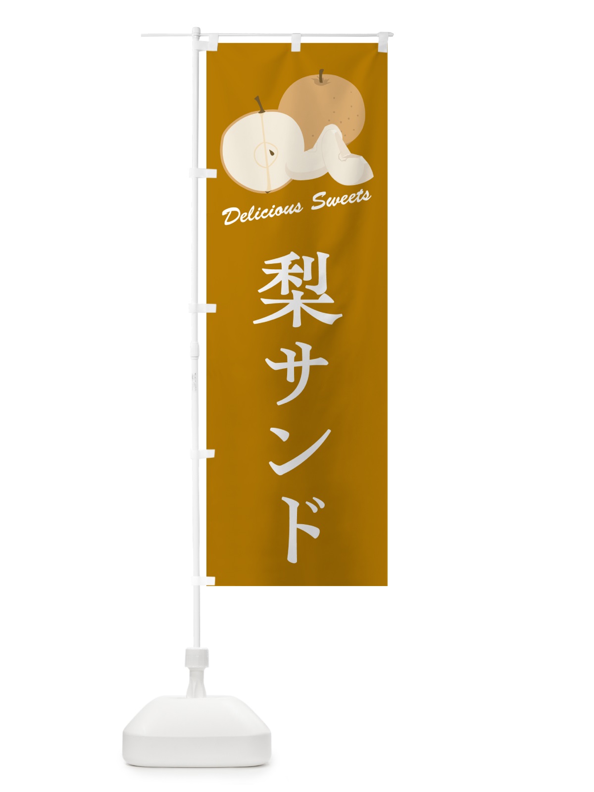 のぼり 梨サンド・梨スイーツ のぼり旗 GLUL(デザイン【B】)