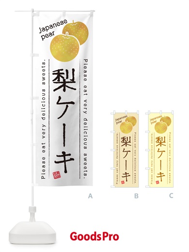 のぼり 梨ケーキ・梨スイーツ のぼり旗 GLUN