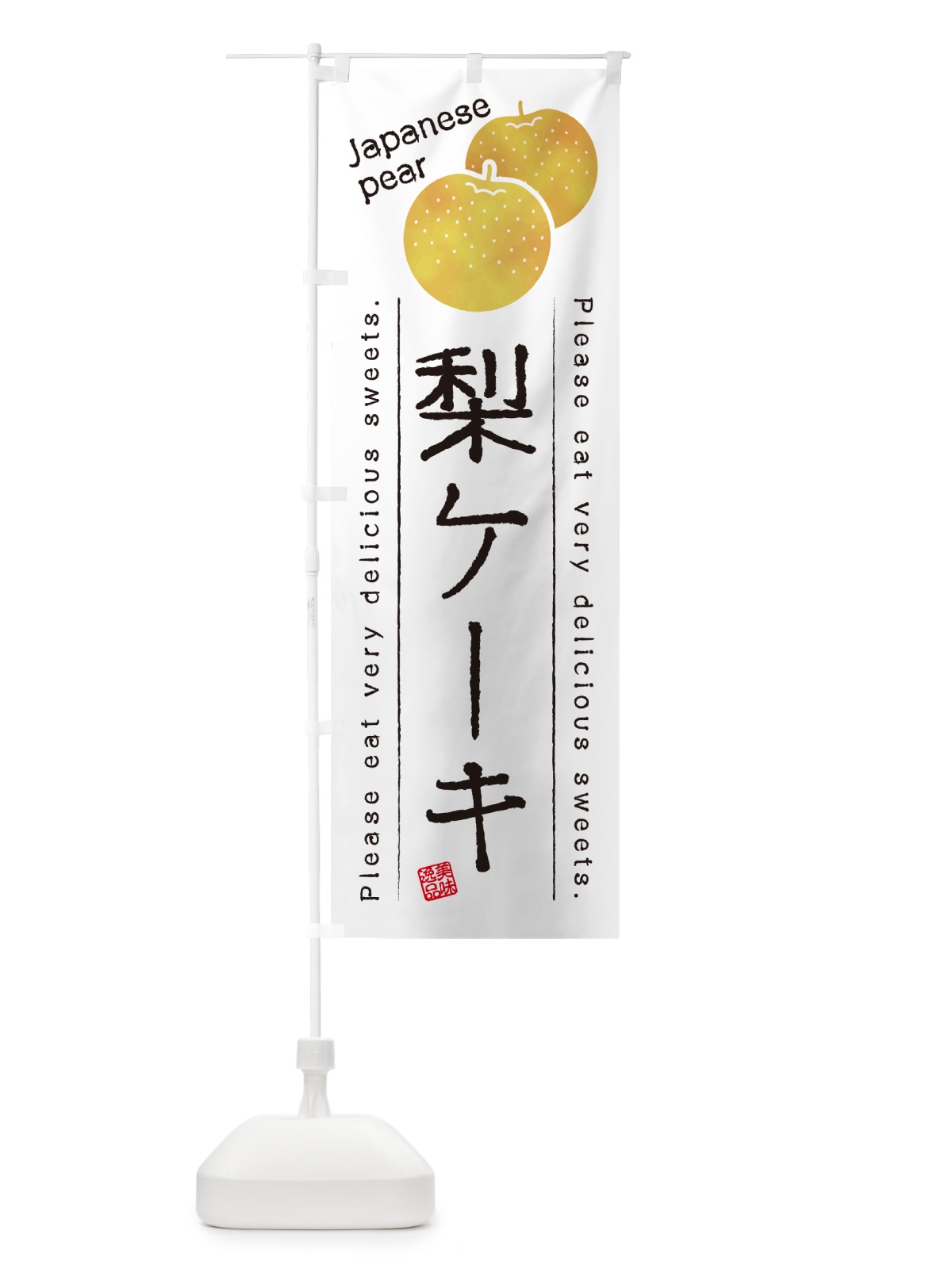 のぼり 梨ケーキ・梨スイーツ のぼり旗 GLUN(デザイン【A】)