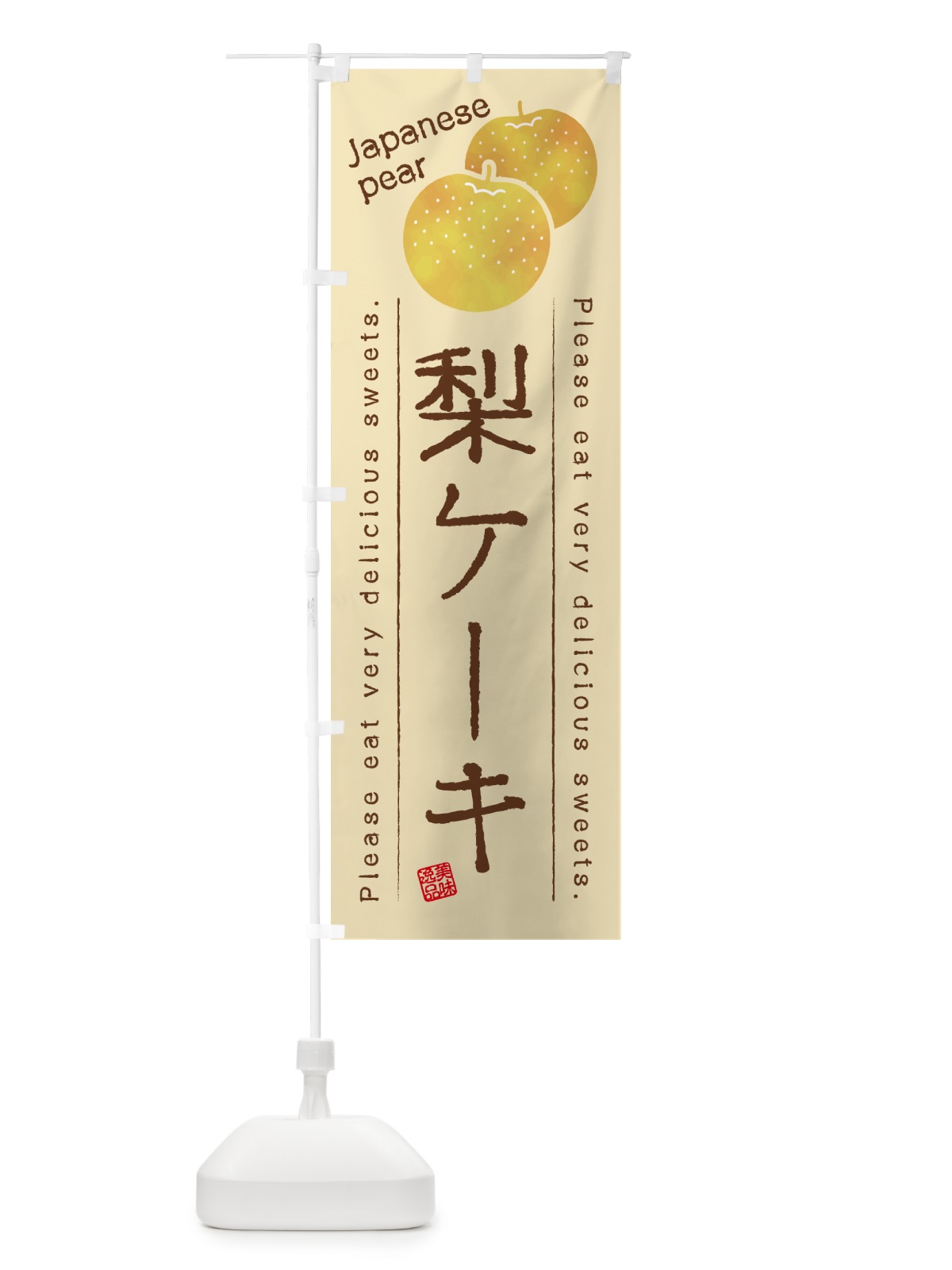 のぼり 梨ケーキ・梨スイーツ のぼり旗 GLUN(デザイン【B】)