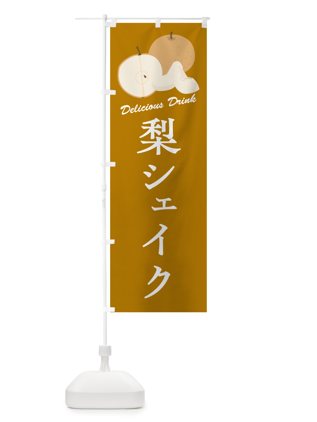 のぼり 梨シェイク・梨ドリンク のぼり旗 GLUR(デザイン【B】)