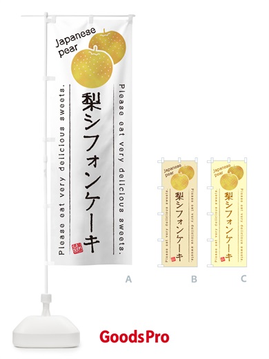 のぼり 梨シフォンケーキ・梨スイーツ のぼり旗 GLUS