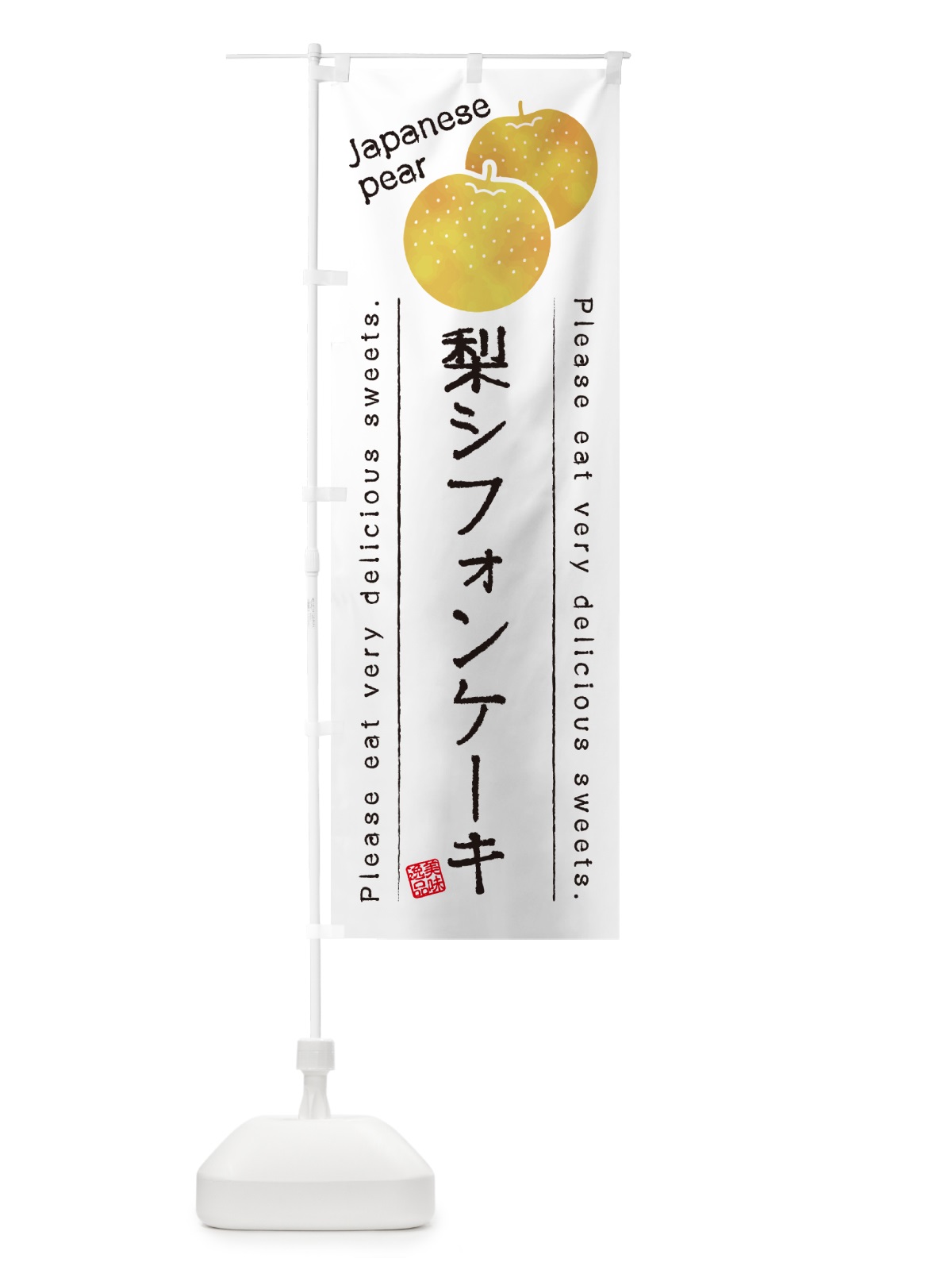 のぼり 梨シフォンケーキ・梨スイーツ のぼり旗 GLUS(デザイン【A】)