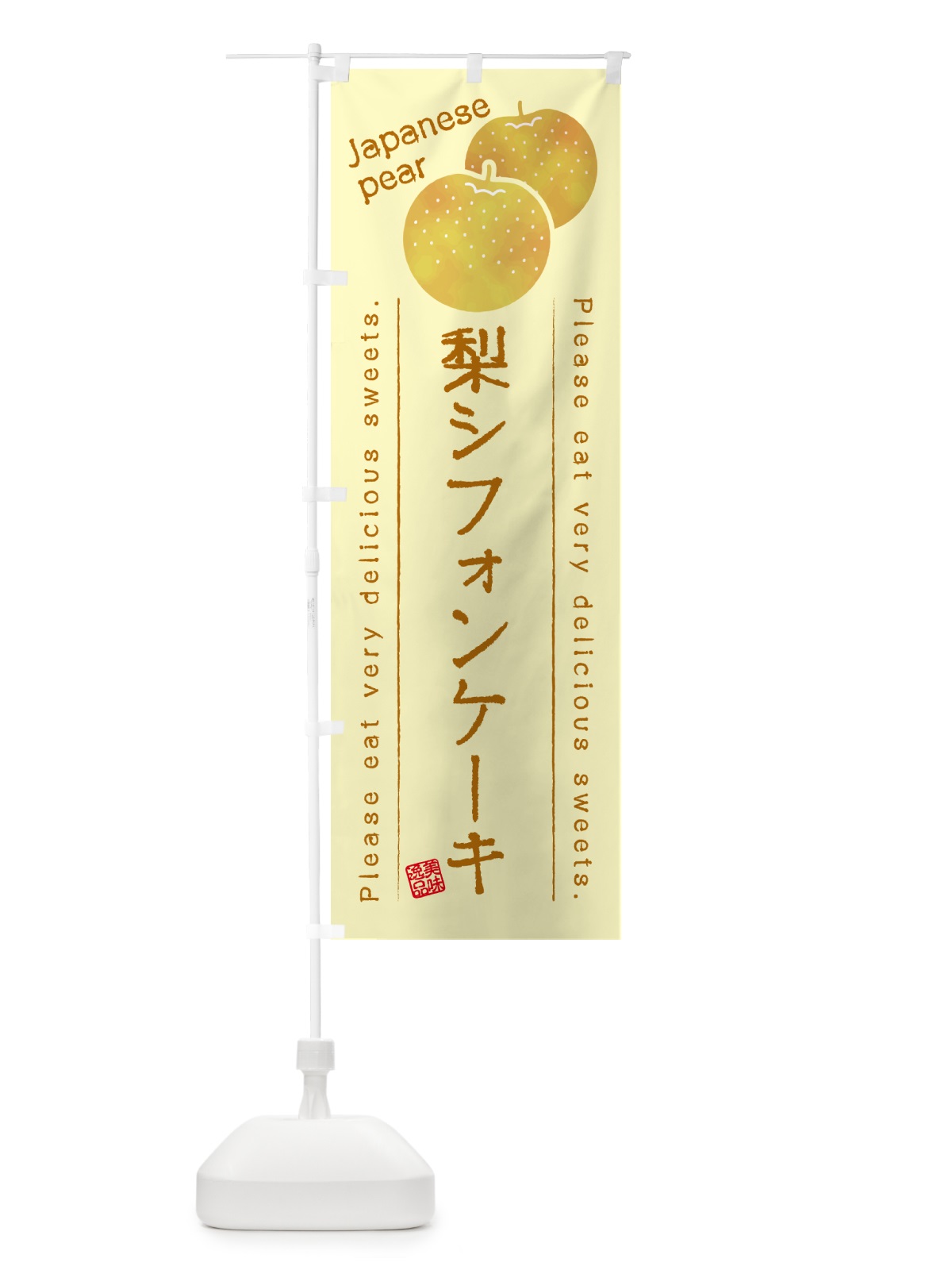 のぼり 梨シフォンケーキ・梨スイーツ のぼり旗 GLUS(デザイン【C】)