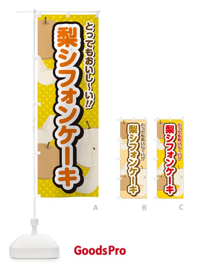 のぼり 梨シフォンケーキ・梨スイーツ のぼり旗 GLUU