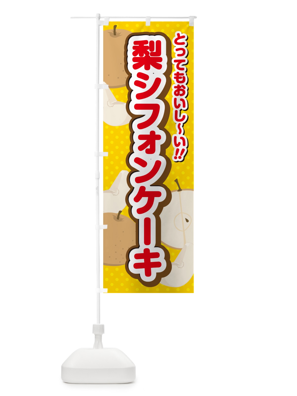 のぼり 梨シフォンケーキ・梨スイーツ のぼり旗 GLUU(デザイン【C】)