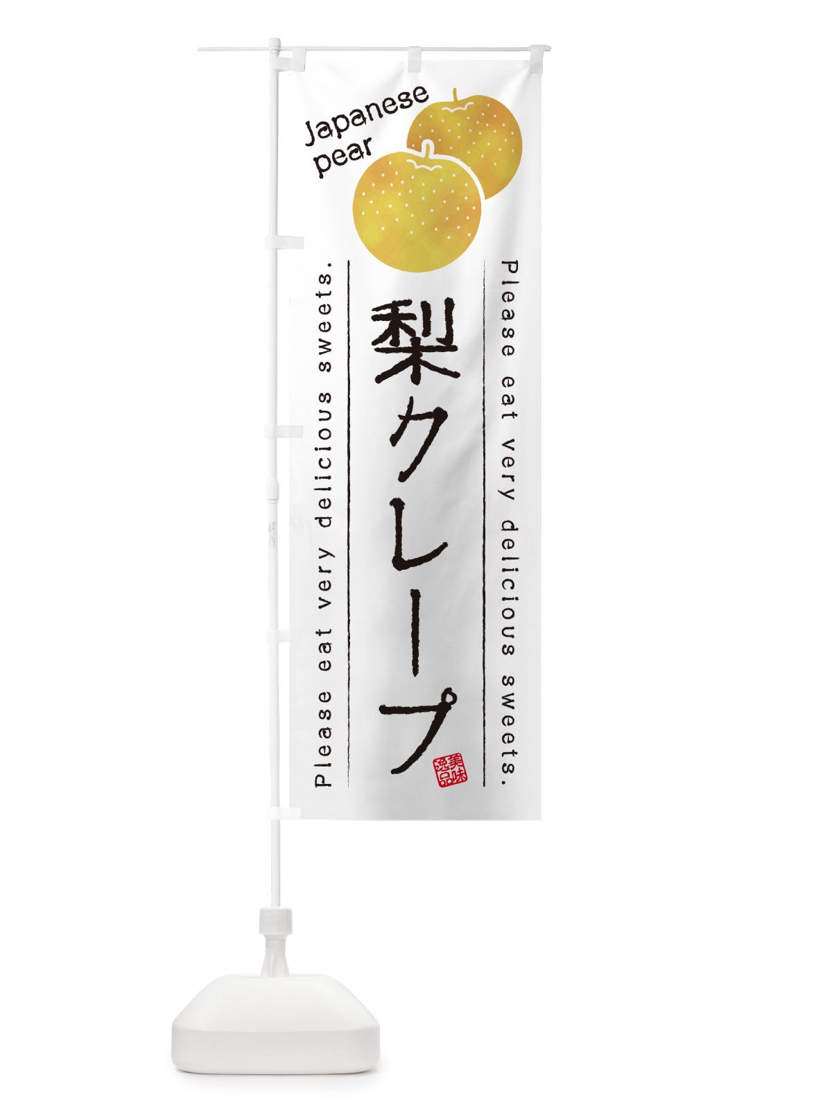 のぼり 梨クレープ・梨スイーツ のぼり旗 GLUX(デザイン【A】)