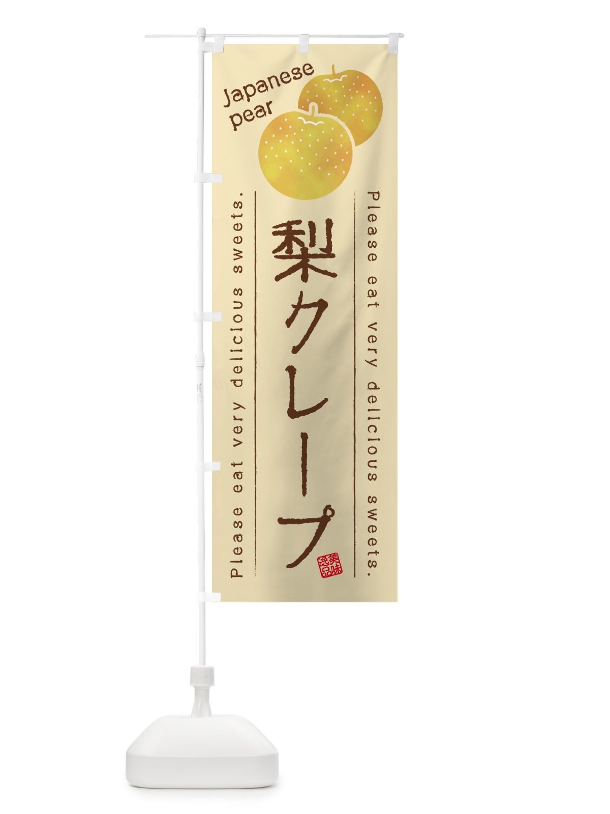 のぼり 梨クレープ・梨スイーツ のぼり旗 GLUX(デザイン【B】)
