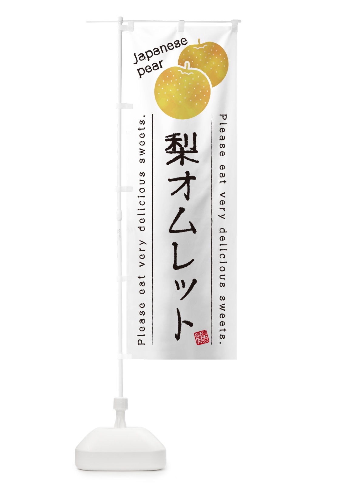 のぼり 梨オムレット・梨スイーツ のぼり旗 GLUY(デザイン【A】)
