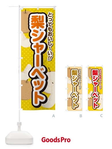 のぼり 梨シャーベット・梨スイーツ のぼり旗 GLW0