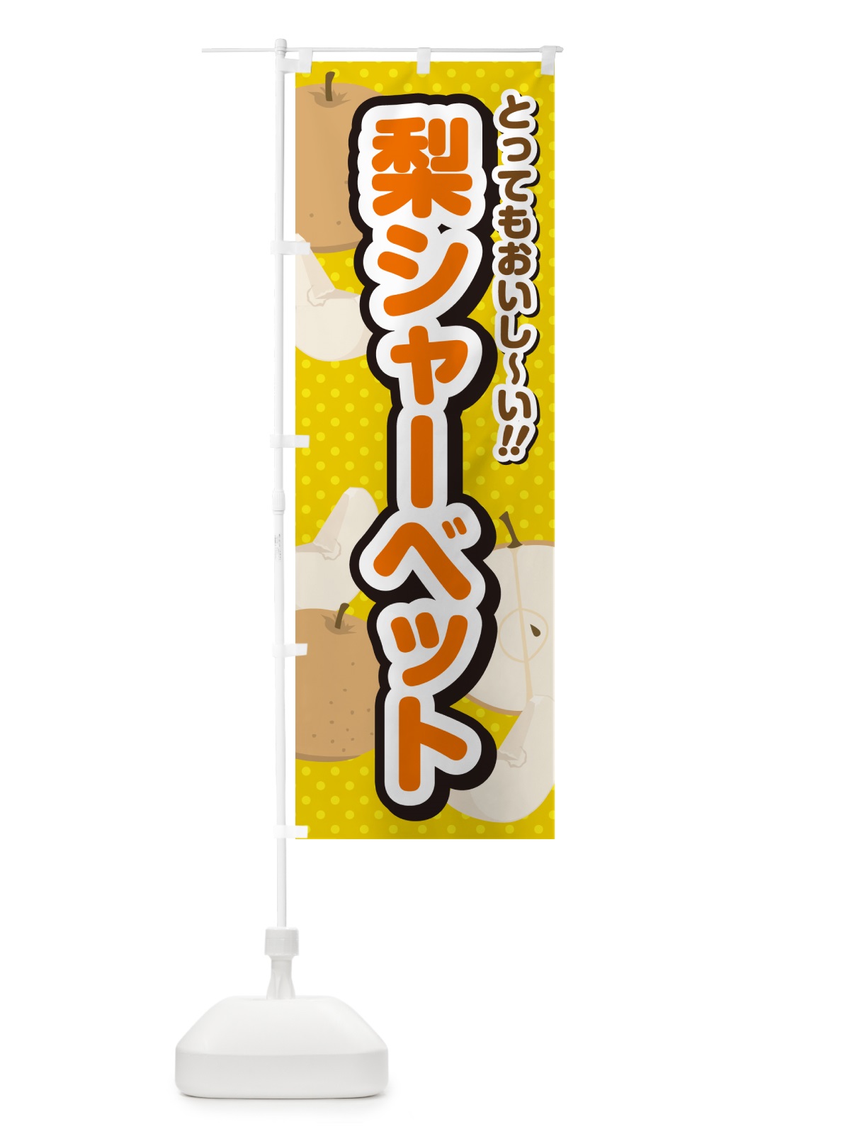 のぼり 梨シャーベット・梨スイーツ のぼり旗 GLW0(デザイン【A】)