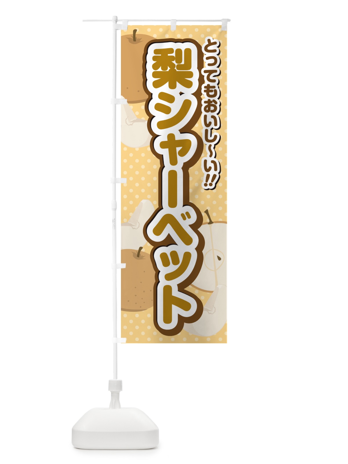 のぼり 梨シャーベット・梨スイーツ のぼり旗 GLW0(デザイン【B】)